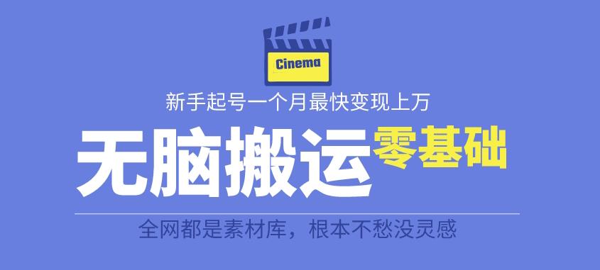 揭秘最新爆火无脑搬运故事桥段撸金项目，零基础可月入上万【全套详细玩法教程】-辉硕副业