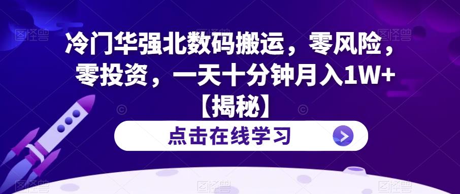 冷门华强北数码搬运，零风险，零投资，一天十分钟月入1W+【揭秘】-辉硕副业