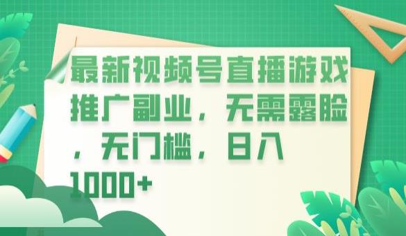 最新视频号直播游戏推广副业，无需露脸，无门槛，日入1000+【揭秘】-辉硕副业