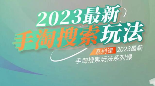 云创一方2023最新手淘搜索玩法，手淘搜索玩法系列课-辉硕副业