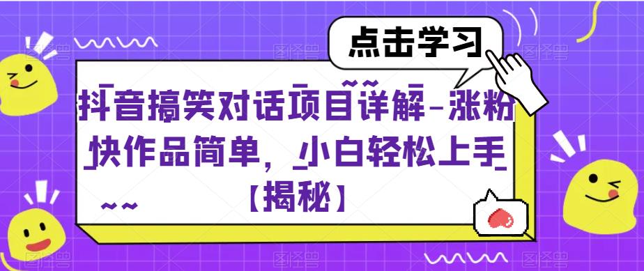 抖音搞笑对话项目详解-涨粉快作品简单，小白轻松上手【揭秘】-辉硕副业
