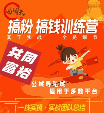 曲博夫搞粉搞钱.训续营，做“私域”光宗耀祖！但是你不是得先有粉丝吗？真正实战，全是细节-辉硕副业