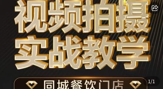 烁石·餐饮店短视频摄影基本功，视频拍摄实战教学-辉硕副业