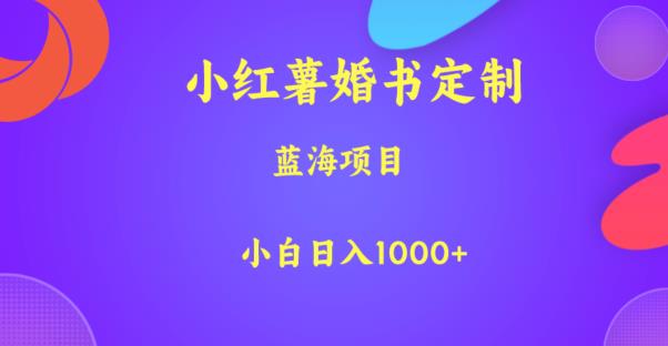 小红薯婚书定制，蓝海项目，小白日入1000+【揭秘】-辉硕副业