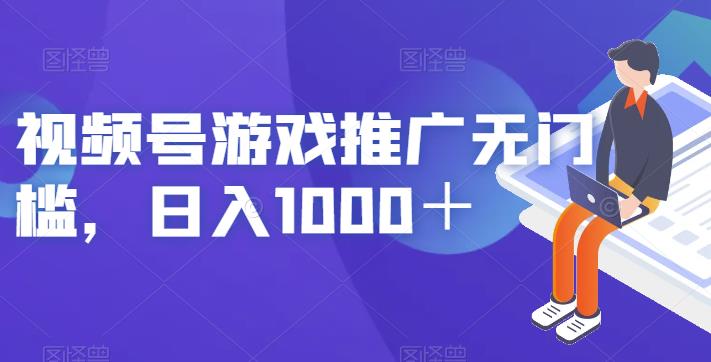 视频号游戏推广无门槛，日入1000＋【揭秘】-辉硕副业