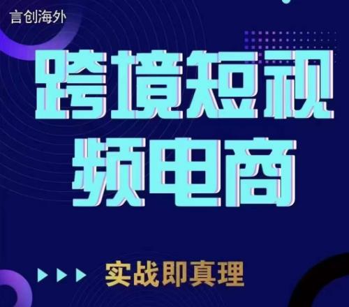 钧哥TikTok短视频底层实操，言创海外跨境短视频，实战即真理-辉硕副业
