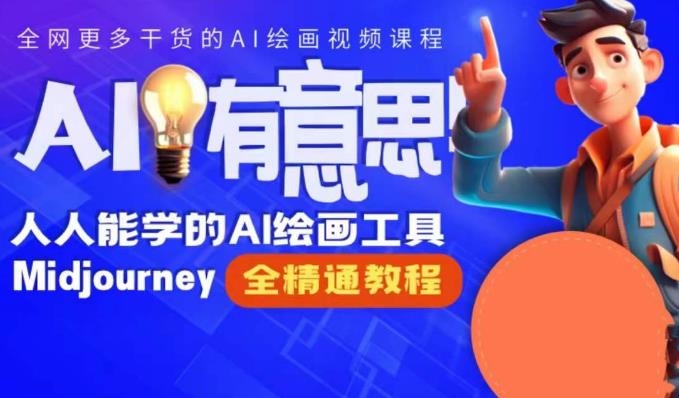 静电老师的线上Midjourney精品课，AI时代提升竞争力首选，人人都能学的AI绘画工具-辉硕副业