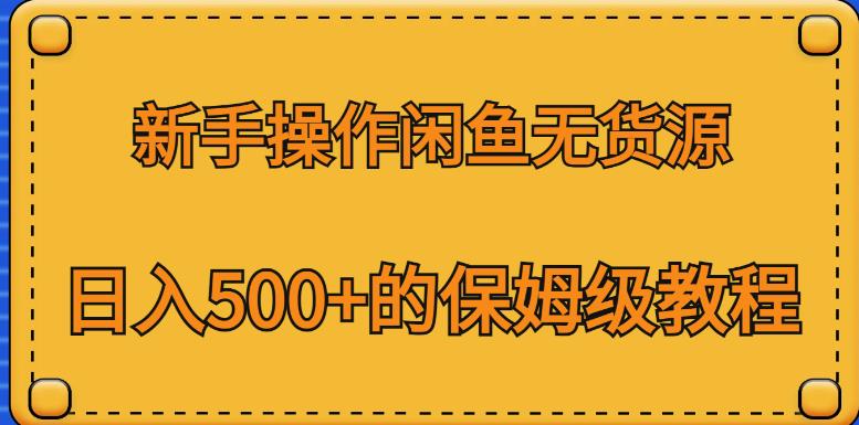 新手操作闲鱼无货源，日入500+的保姆级教程【揭秘】-辉硕副业