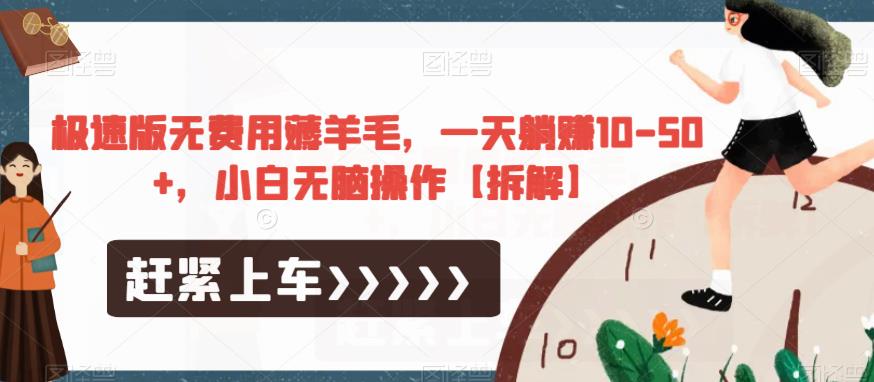 极速版无费用薅羊毛，一天躺赚10-50+，小白无脑操作【拆解】-辉硕副业