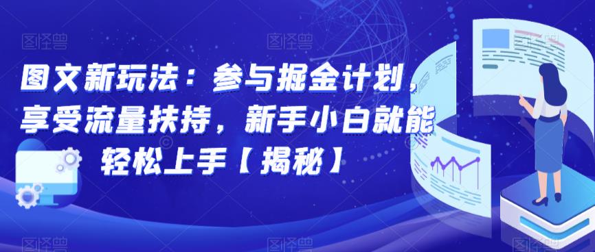 图文新玩法：参与掘金计划，享受流量扶持，新手小白就能轻松上手【揭秘】-辉硕副业