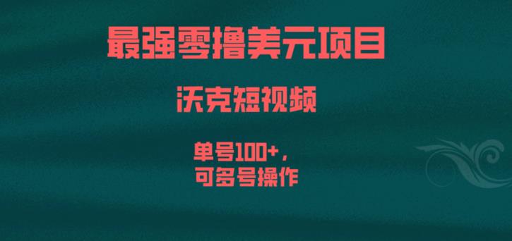最强零撸美元项目，沃克短视频，单号100+，可多号操作【揭秘】-辉硕副业