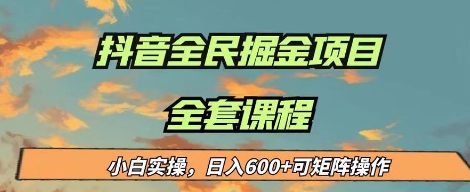 最新蓝海项目抖音全民掘金，小白实操日入600＋可矩阵操作【揭秘】-辉硕副业