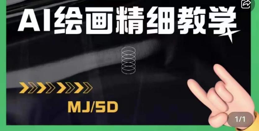 AI绘画的发展以及midjourney实操干货，学以致用，提升自我，充分掌握midjiurney的应用-辉硕副业