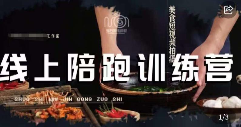 美食摄影线上陪跑课，美食短视频拍摄教程-辉硕副业