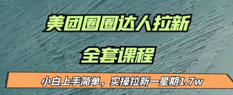 最近很火的美团圈圈拉新项目，小白上手简单，实测一星期收益17000（附带全套教程）-辉硕副业