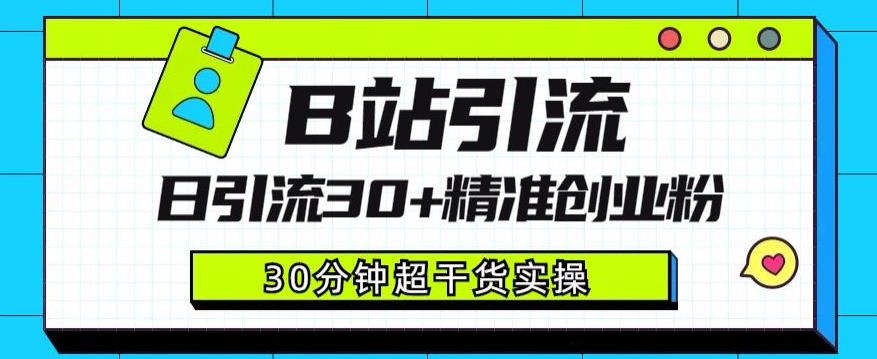 B站引流日引流30+精准创业粉，超详细B站引流创业粉玩法【揭秘】-辉硕副业