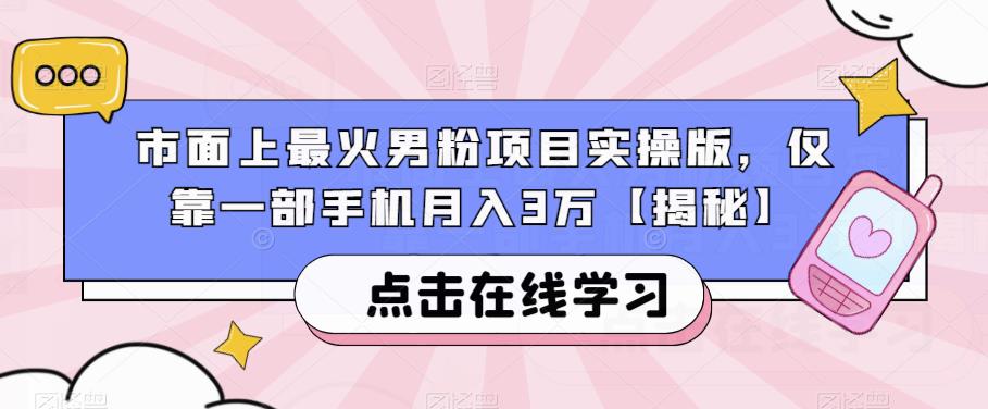 市面上最火男粉项目实操版，仅靠一部手机月入3万【揭秘】-辉硕副业