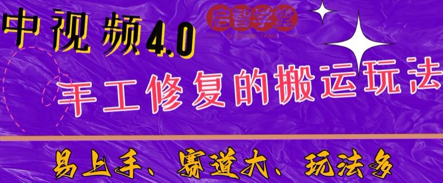 中视频4.0赛道：新手福音，一小时制作，三天过计划，7天看效果【揭秘】-辉硕副业