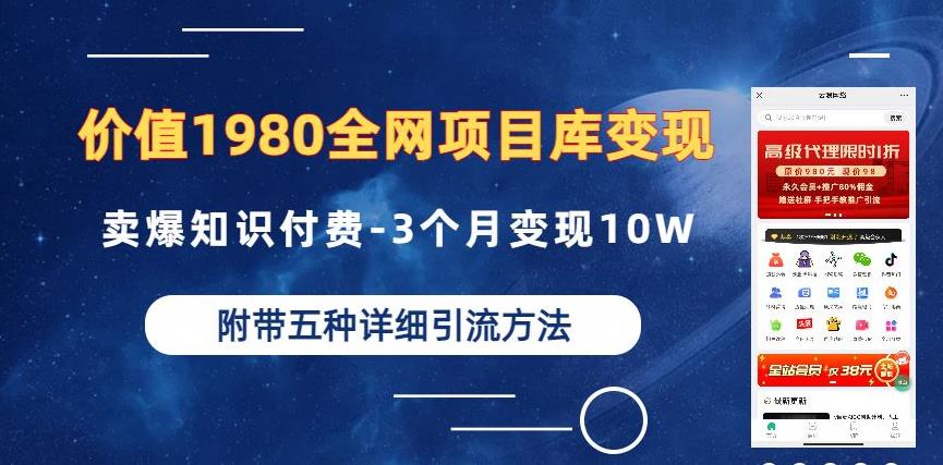 价值1980的全网项目库变现-卖爆知识付费-3个月变现10W是怎么做到的-附多种引流创业粉方法【揭秘】-辉硕副业