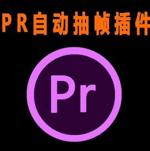 外面收费198的PR抽帧插件短视频去重插件【软件+教程】-辉硕副业
