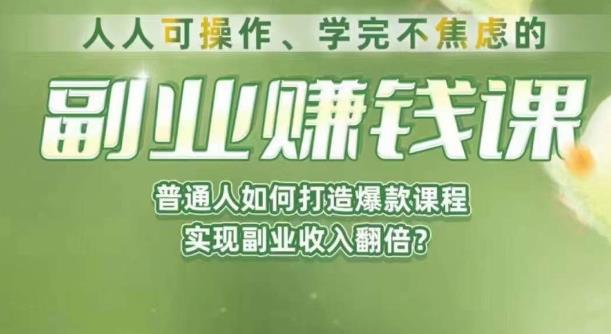 人人可操作、学完不焦虑的副业赚钱课，普通人如何打造爆款课程，实现副业收入翻倍-辉硕副业