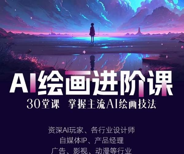 AI进化社·AI绘画进阶课：手把手详细教学，30堂从入门到高手，掌握主流AI绘画技法-辉硕副业