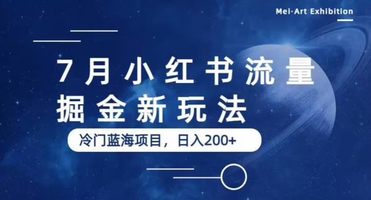 7月小红书流量掘金最新玩法，冷门蓝海小项目，日入200+【揭秘】-辉硕副业