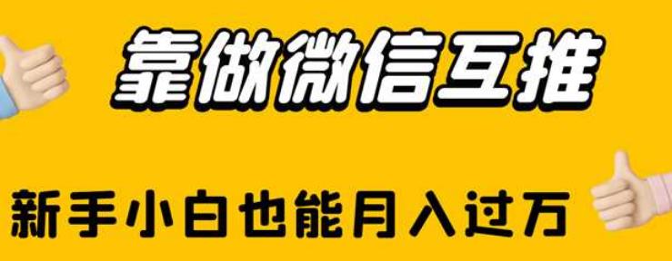 靠做微信互推，新手小白也能月入过万【揭秘】-辉硕副业