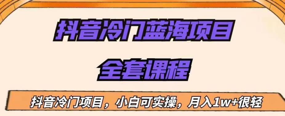 外面收费1288的抖音冷门蓝海项目，新手也可批量操作，月入1W+【揭秘】-辉硕副业