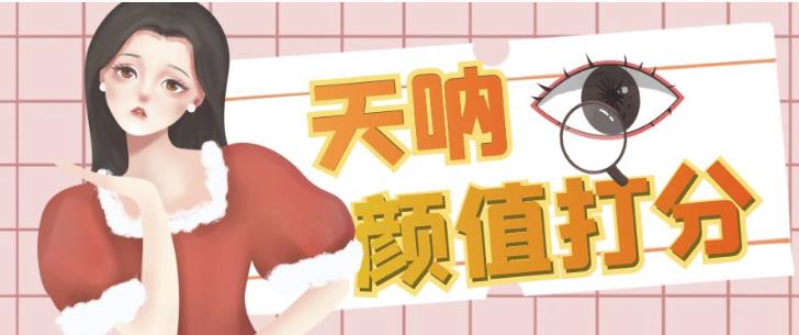 颜值打分的升级玩法，一条作品4000+收藏，简单粗暴，收益巨高【揭秘】-辉硕副业
