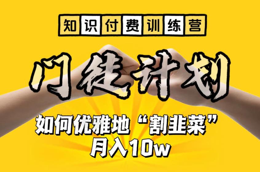 【知识付费训练营】手把手教你优雅地“割韭菜”月入10w【揭秘】-辉硕副业
