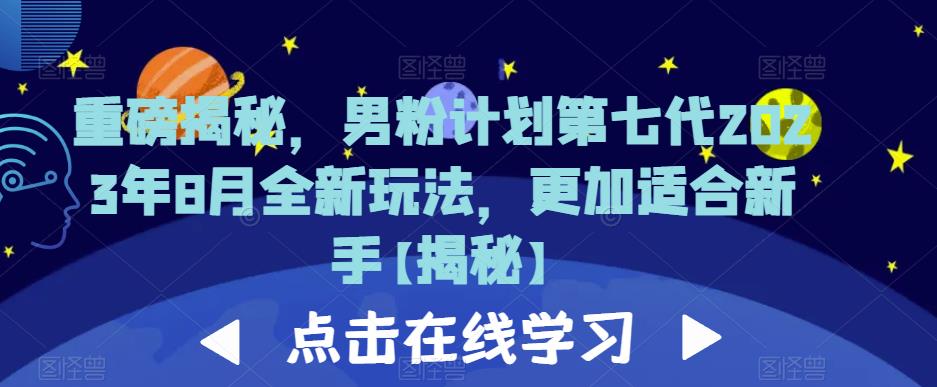 重磅揭秘，男粉计划第七代2023年8月全新玩法，更加适合新手-辉硕副业