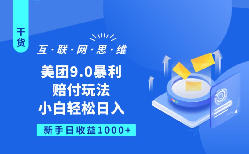 美团9.0暴利赔FU玩法，小白轻松日入1000+【仅揭秘】-辉硕副业