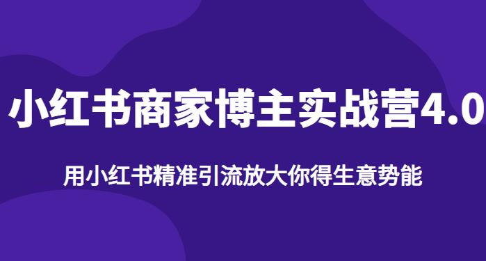 【推荐】小红书商家博主精准引流实战营4.0，用小红书放大你的生意势能-辉硕副业