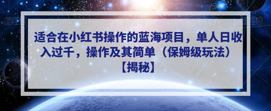 适合在小红书操作的蓝海项目，单人日收入过千，操作及其简单（保姆级玩法）【揭秘】-辉硕副业