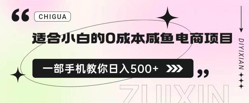 适合小白的0成本闲鱼电商项目，一部手机，教你如何日入500+的保姆级教程【揭秘】-辉硕副业