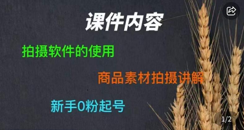 零食短视频素材拍摄教学，​拍摄软件的使用，商品素材拍摄讲解，新手0粉起号-辉硕副业