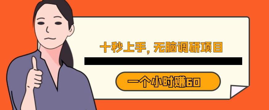 十秒钟上手，一个小时60元暴利无脑调研项目【揭秘】-辉硕副业