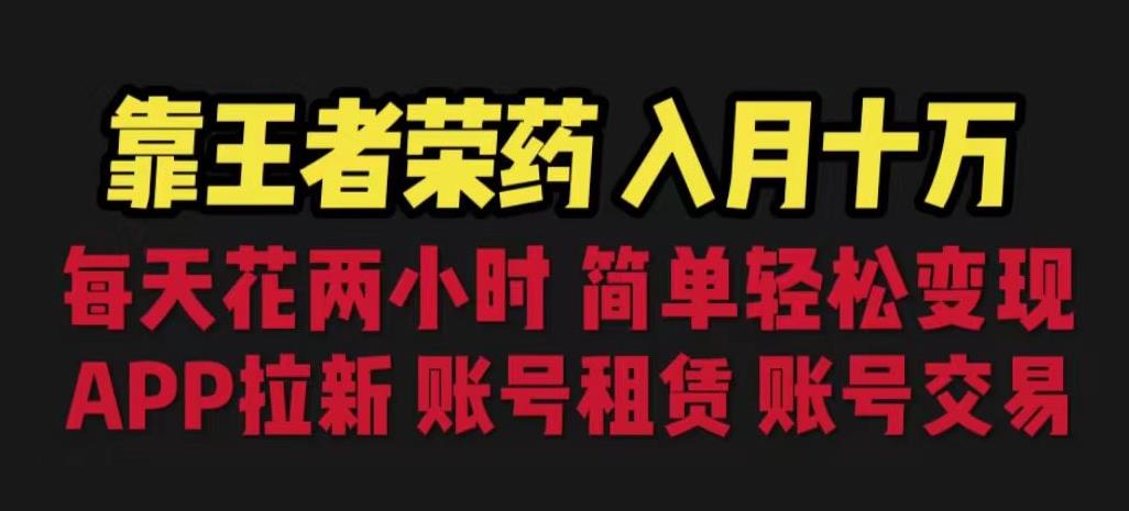 靠王者荣耀，月入十万，每天花两小时。多种变现，拉新、账号租赁，账号交易【揭秘】-辉硕副业