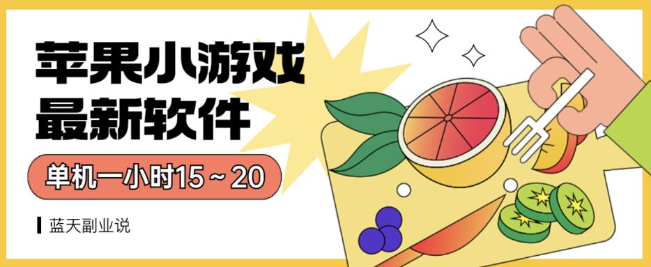 苹果小游戏最新软件单机一小时15～20全程不用看广告【揭秘】-辉硕副业
