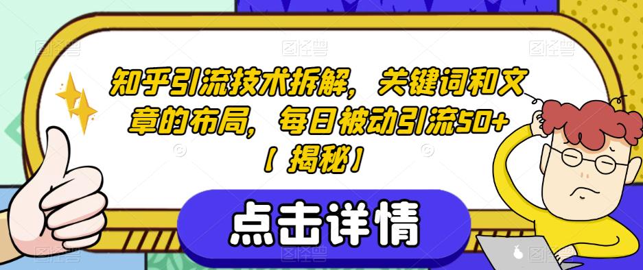 知乎引流技术拆解，关键词和文章的布局，每日被动引流50+【揭秘】-辉硕副业