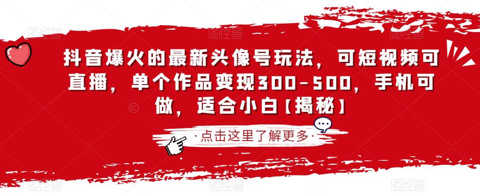 抖音爆火的最新头像号玩法，可短视频可直播，单个作品变现300-500，手机可做，适合小白【揭秘】-辉硕副业