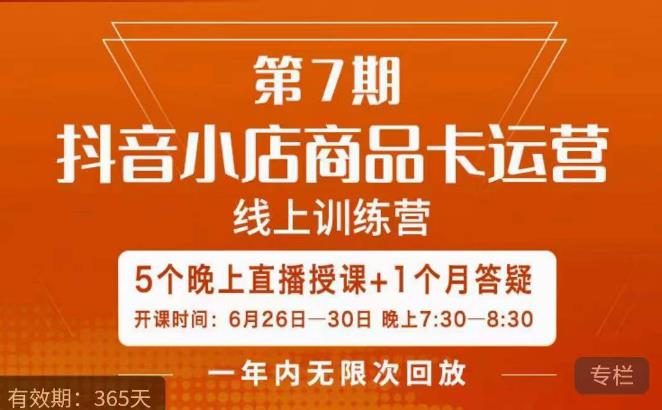 茂隆·抖音小店商品卡运营第七期，6.26-6.30日5天直播线上训练营课程-辉硕副业