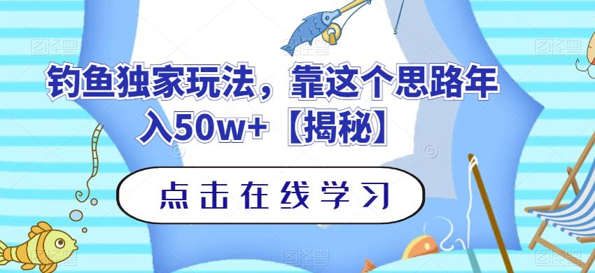 钓鱼独家玩法，靠这个思路年入50w+【揭秘】-辉硕副业
