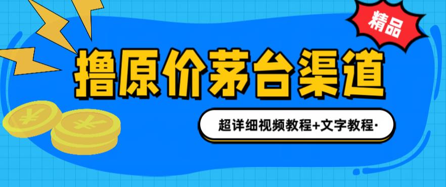 撸茅台项目，1499原价购买茅台渠道，内行不愿透露的玩法，渠道/玩法/攻略/注意事项/超详细教程-辉硕副业
