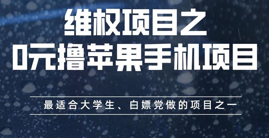 维权项目之0元撸苹果手机项目，最适合大学生、白嫖党做的项目之一【揭秘】-辉硕副业