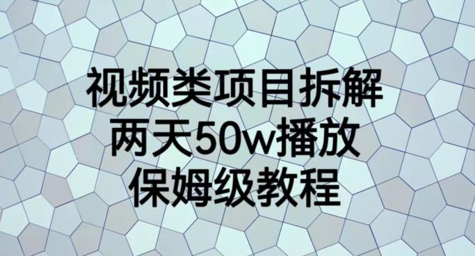 视频类项目拆解，两天50W播放，保姆级教程【揭秘】-辉硕副业