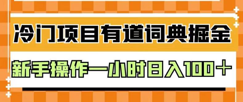 外面卖980的有道词典掘金，只需要复制粘贴即可，新手操作一小时日入100＋【揭秘】-辉硕副业