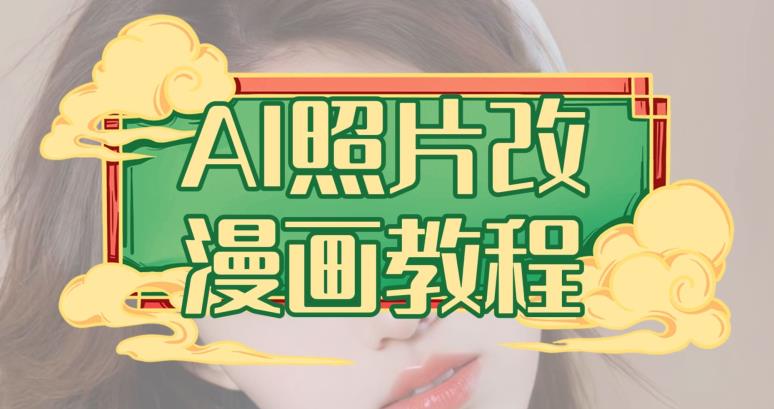 AI照片改漫画教程，0基础小白也能操作【揭秘】-辉硕副业