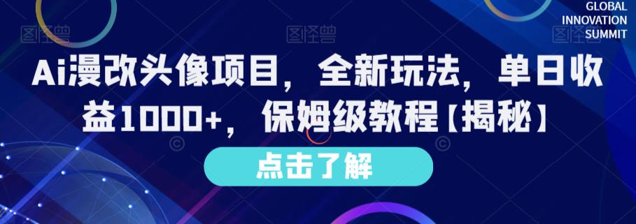 Ai漫改头像项目，全新玩法，单日收益1000+，保姆级教程【揭秘】-辉硕副业